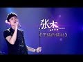 我是歌手-第二季-第7期-张杰《无情的情书》-【湖南卫视官方版1080P】20140221