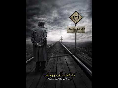 بطلت اجامل وذي ما بتعامل هعامل بطلت اعاتب لان العتاب آخره وجع قلب رائد عادل الأسيوطي