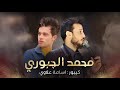 اخ يالهجرك كتلني جانو بوسط العيون الفنان محمد الجبوري 2023 