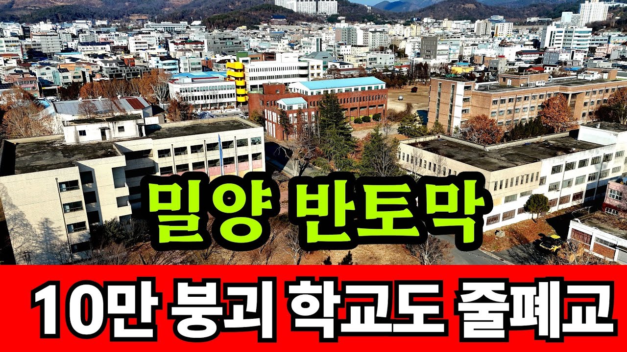 10만 붕괴되자 초토화 ☆ 가장 빨리 사라지는 도시 밀양