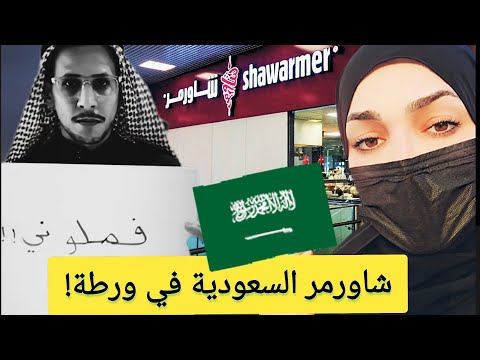 كيف تحو ل مطعم سعودي من فخر وطني إلى ترند المقاطعة الأول في المملكة القصة أخطر مما تتوقع