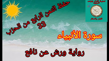 الثمن الرابع من الحزب 33(سورة الأنبياء)/حفظ بتكرار الايات/رواية ورش عن نافع#حفظ_القرآن_الكريم#