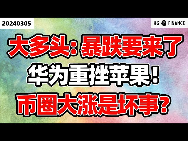 大多头Tom Lee发出警告!【2024/3/5】美股 | 投资 | 股票 | 猴哥财经