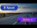 Дорога с Оренбурга в Крым на автомобиле / Август 2019 / Трасса М4 Дон / День 2