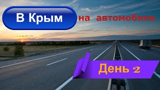 Дорога с Оренбурга в Крым на автомобиле / Август 2019 / Трасса М4 Дон / День 2