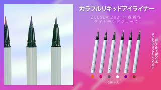 #ZEESEA ダイヤモンドシリーズカラフルリキッドアイライナー