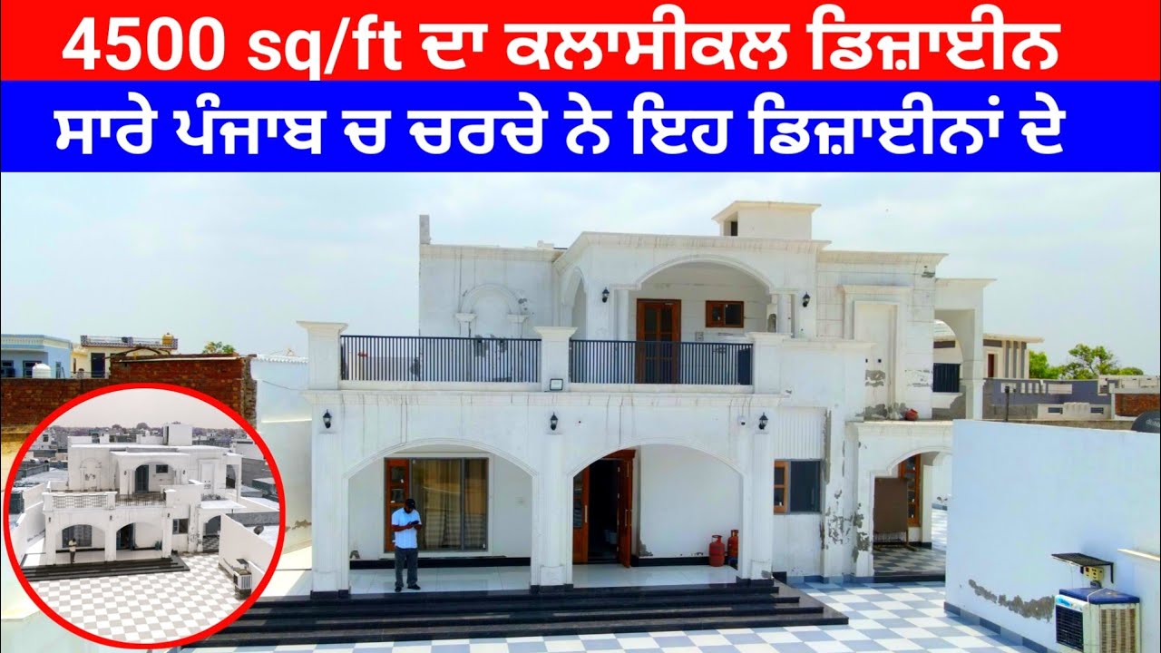 ਹਰ ਪਾਸੇ ਚਰਚੇ ਨੇ ਇਹ ਡਿਜ਼ਾਈਨ ਦੀਆਂ ਕੋਠੀਆਂ ਨੇ