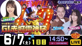 6月7日 | G1赤城雷神杯 | ドラキリュウナイト | ボートレース桐生  | で生配信！