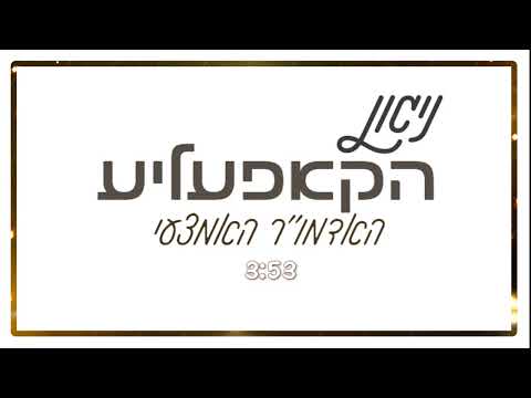 ניגון הקאפעליע Nigun Akapele 