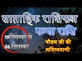 कन्या राशिफल 1 सप्ताह: अपने आने वाले सप्ताह के लिए सटीक भविष्यवाणी