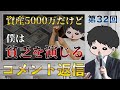 【コメント返信】資産5000万円ある私が貧乏を演じる理由