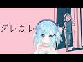 【ダレカレ】絶対泣くと話題のゲーム...朝起きると見知らぬ男が寝ていました。【ゲーム実況/ #愛心あやん】完全初見