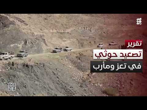 تصعيد حوثي في مأرب وتعز بالتزامن مع عيد الأضحى