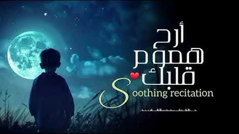 ارح سمعك وقلبك - تلاوة هادئة جداً تريح القلب والعقل قرآن راحة نفسية وشفاء للروح - Soothing Quran