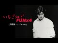 大滝詠一 - いちご畑でFUNx4 (大滝詠一ソロVer.)