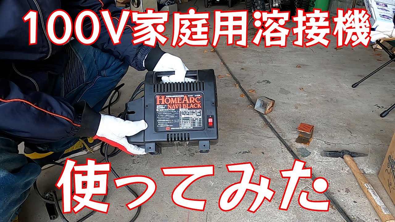 初心者には難しい 100V家庭用溶接機 - YouTube