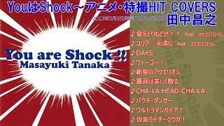 「YouはShock～アニメ・特撮HIT COVERS」試聴ダイジェスト♫