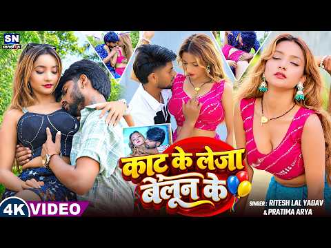 #Video ! काट के लेजा बैलून के ! #Ritesh Lal Yadav ! Pratima Arya ! Kat Ke Leja Bailun Ke ! New Song