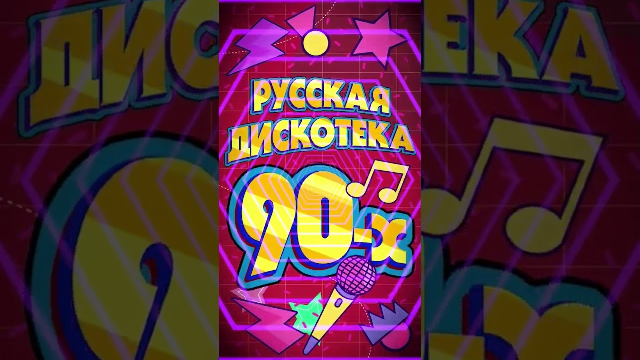 ⁣🔥 Русская Дискотека 90-х! Заходи и слушай! #старые песни #лучшие песни 90 #дискотека 90-х русская