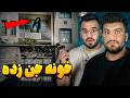 ازشب تا صبح تو یه خونه جن زده موندیم ازشب تا صبح تو یه خونه جن زده موندیم