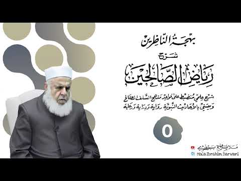 شرۆڤەکرنا پەرتووکا هجة الناظرين شرح رياض الصالحين