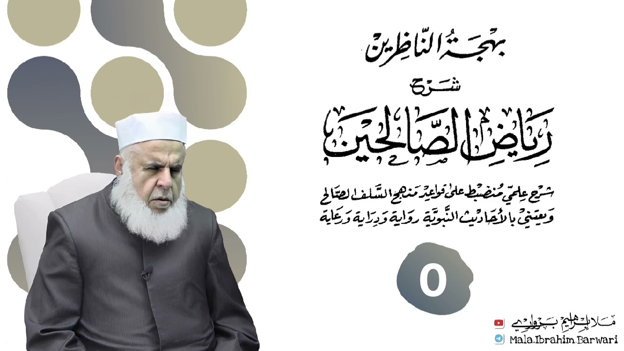 وانا (مقدمة) ژ شرۆڤەکرنا پەرتۆکا «بهجة الناظرين شرح رياض الصالحين » ژلایێ مەلا ابراهیم برواری ڤە