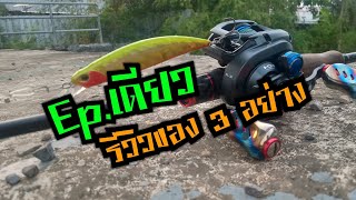 Tik Gee Review Ep.9 : รีวิวภาคสนามรอก SLX XT รอบ6.3 และอื่นๆ