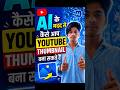 Ai se YouTube thumbnail kaise banae.. #shorts #ytshorts
