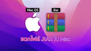 วิธีแตกไฟล์นามสกุล .Rar ในเครื่อง Mac - YouTube วิธีแตกไฟล์นามสกุล .Rar ในเครื่อง Mac - Youtube