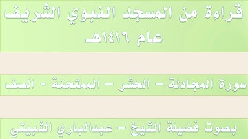 من سورة المجادلة إلى سورة الصف || من تراويح الحرم النبوي 1416 - بصوت فضيلة الشيخ عبدالباري الثبيتي