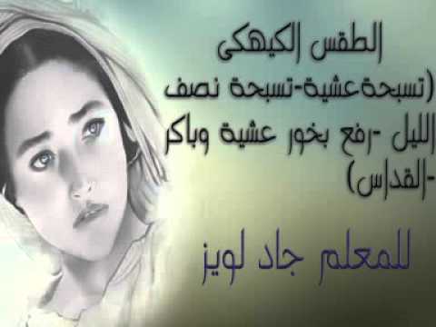 لحن ايفول هيتين ماريا الكبير للمعلم جاد لويز