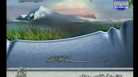 جزء عم كاملا  قصار السور بصوت القارئ فارس عباد