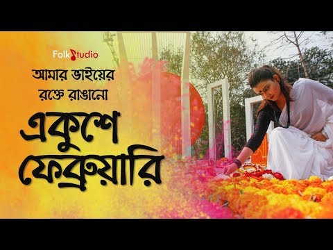 Amar Bhaier Rokte Rangano Ekusher Gaan Golectures Online Lectures Amar bhaier rokte rangano (bengali: golectures