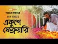 Amar bhaier rokte rangano ekushe february  with lyrics  bangla mother language day song 2021