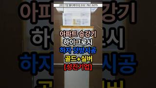 [성진기업 엘리베이터] 인천 e편한세상 아파트 하이그로시 승강기 교체 #엘리베이터 #금색엘리베이터#하이그로시#스테인레스#승강기