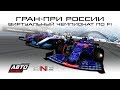 F1 2019 | ГРАН-ПРИ РОССИИ | Виртуальный чемпионат ONBOARD ESPORTS