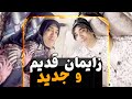 زایمان های قدیم و جدید با ننه سیف الله