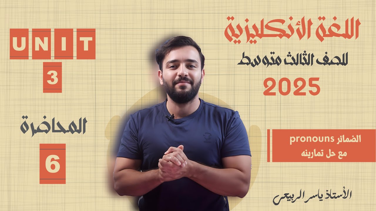 اللغة الانكليزية الصف الثالث المتوسط 2025 | يونت الثالث - المحاضره 6 || الضمائر pronouns