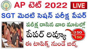 Ap tet 13/08/2022 sgt today morning paper review || ap tet sgt morning shift exam paper