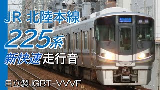 走行音 日立IGBT 225系100番台 北陸本線下り新快速 米原→敦賀