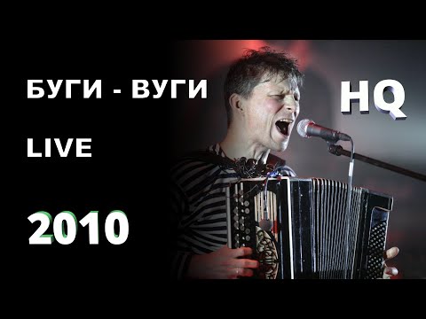 Фёдор Чистяков & F4Band - Буги-Вуги Каждый День