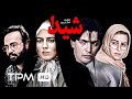 پارسا پیروزفر، لیلا حاتمی، محمدرضا شریفی نیا در فیلم سینمایی ایرانی شیدا - Sheida Persian Movie