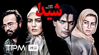 پارسا پیروزفر، لیلا حاتمی، محمدرضا شریفی نیا در فیلم سینمایی ایرانی شیدا  Sheida Persian Movie