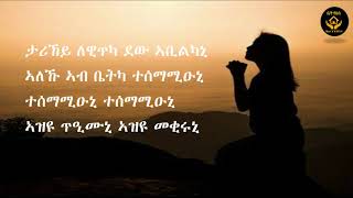 Miniatura de vídeo de "Goytom G/Yonas || ታሪኸይ ለዊጥካ || Eritrean Tigrinya Mezmur"