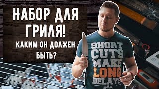 Набор для гриля! Каким он должен быть?