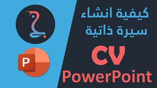 كيفية تصميم سيرة ذاتية على الباوربوينت Design a resume ( PowerPoint)