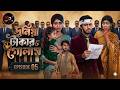 দুনিয়া টাকার গোলাম ০৫ | Duniya Takar Golam 5 | Duniya Takar Golam Natok 5 Part | Bangla Natok 2026