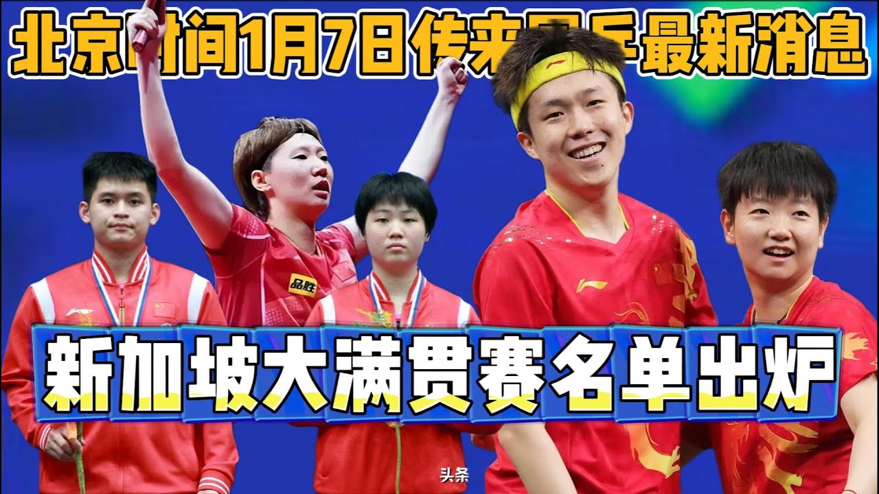 北京时间2025年1月 7  日传来国乒最新消息，新加坡大满贯赛名单出炉，孙颖莎不再身兼多项，痛心！国乒运动员林高远父亲因病去世🕯马龙的这句话终于有人懂了【中国乒乓比赛传奇】