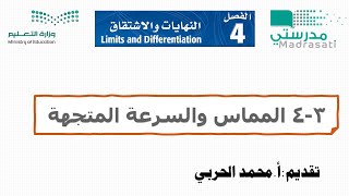 4-3 المماس والسرعة المتجهة- رياضيات 6 ثالث ثانوي