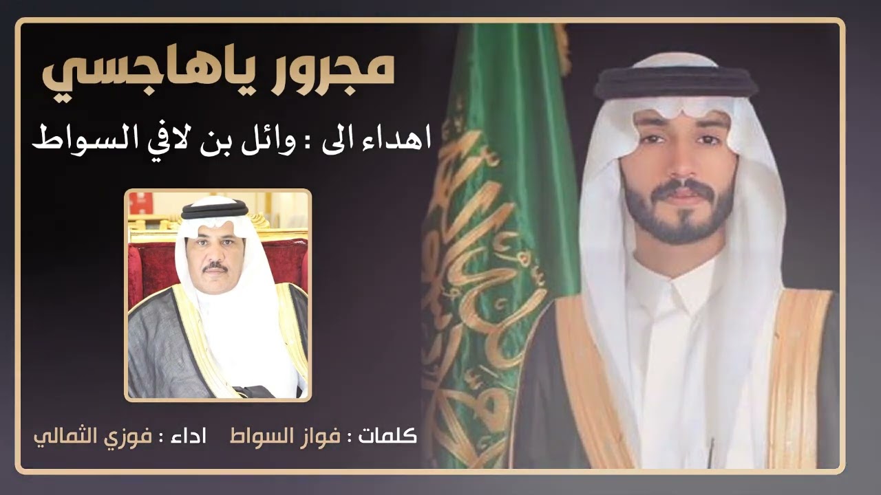 مجرور ياهاجسي #الشاعر : فواز #السواط